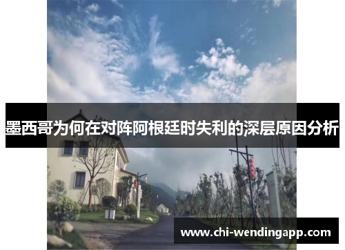 墨西哥为何在对阵阿根廷时失利的深层原因分析