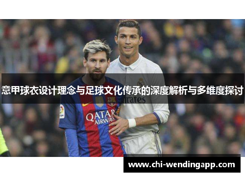 意甲球衣设计理念与足球文化传承的深度解析与多维度探讨