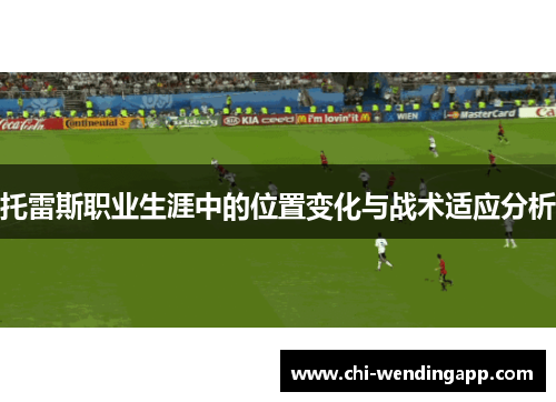 托雷斯职业生涯中的位置变化与战术适应分析