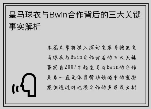 皇马球衣与Bwin合作背后的三大关键事实解析