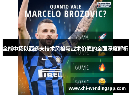 全能中场以西多夫技术风格与战术价值的全面深度解析