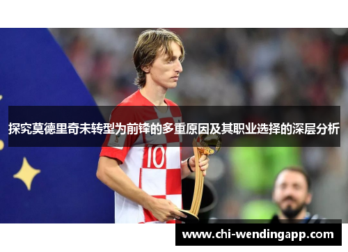 探究莫德里奇未转型为前锋的多重原因及其职业选择的深层分析