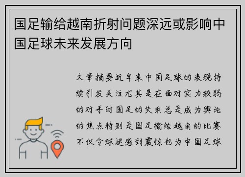 国足输给越南折射问题深远或影响中国足球未来发展方向