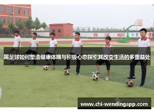 踢足球如何塑造健康体魄与积极心态探索其改变生活的多重益处