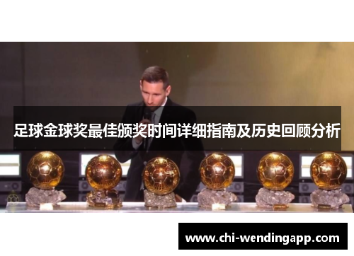 足球金球奖最佳颁奖时间详细指南及历史回顾分析
