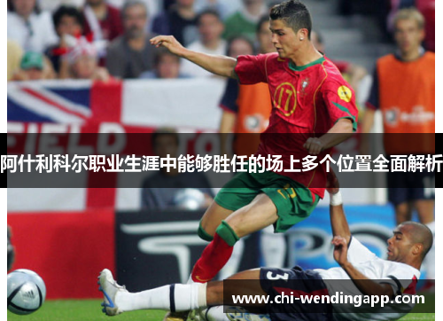 阿什利科尔职业生涯中能够胜任的场上多个位置全面解析