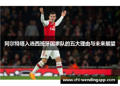 阿尔特塔入选西班牙国家队的五大理由与未来展望