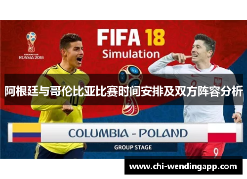 阿根廷与哥伦比亚比赛时间安排及双方阵容分析