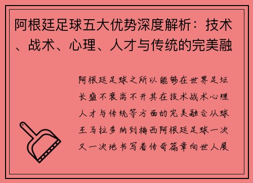 阿根廷足球五大优势深度解析：技术、战术、心理、人才与传统的完美融合
