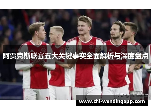 阿贾克斯联赛五大关键事实全面解析与深度盘点