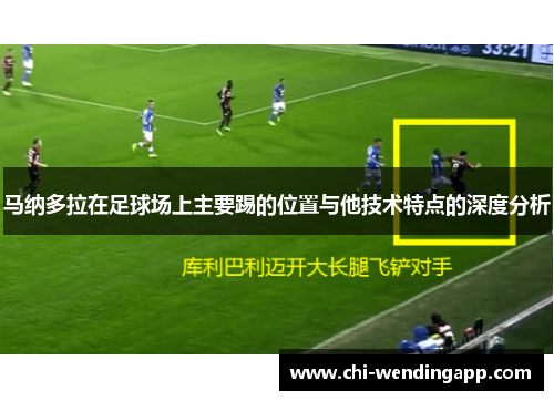 马纳多拉在足球场上主要踢的位置与他技术特点的深度分析
