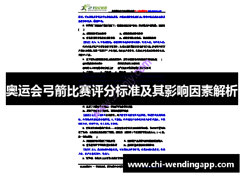 奥运会弓箭比赛评分标准及其影响因素解析