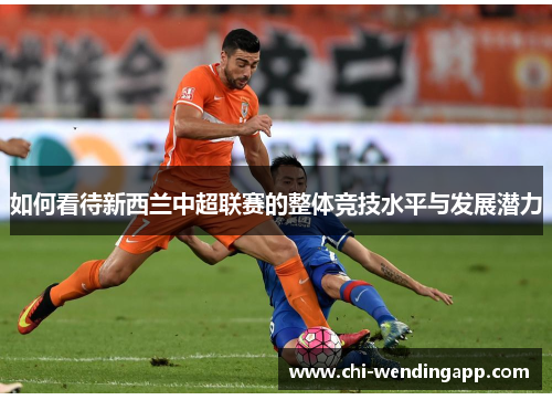 如何看待新西兰中超联赛的整体竞技水平与发展潜力