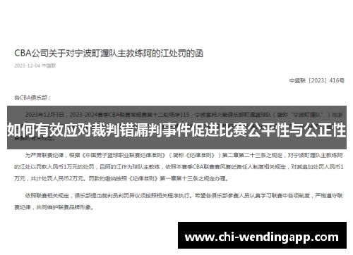 如何有效应对裁判错漏判事件促进比赛公平性与公正性