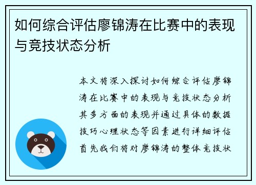 如何综合评估廖锦涛在比赛中的表现与竞技状态分析