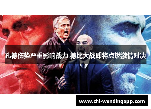 孔德伤势严重影响战力 德比大战即将点燃激情对决