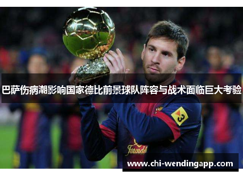 巴萨伤病潮影响国家德比前景球队阵容与战术面临巨大考验