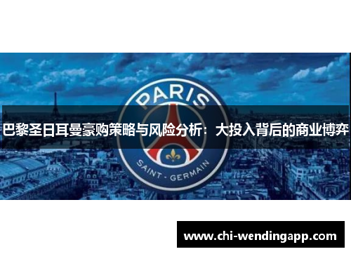 巴黎圣日耳曼豪购策略与风险分析：大投入背后的商业博弈