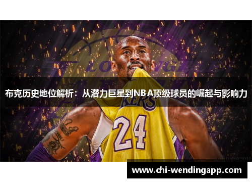 布克历史地位解析：从潜力巨星到NBA顶级球员的崛起与影响力