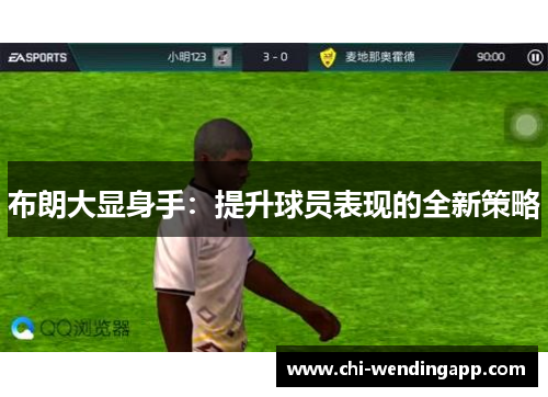 布朗大显身手：提升球员表现的全新策略