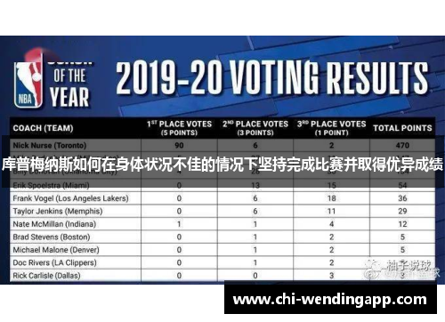 库普梅纳斯如何在身体状况不佳的情况下坚持完成比赛并取得优异成绩