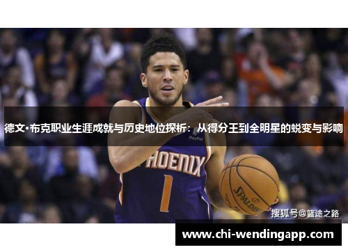 德文·布克职业生涯成就与历史地位探析：从得分王到全明星的蜕变与影响