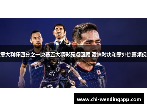 意大利杯四分之一决赛五大精彩亮点回顾 激情对决和意外惊喜频现