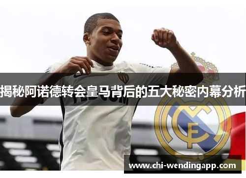 揭秘阿诺德转会皇马背后的五大秘密内幕分析