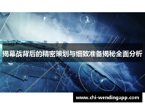 揭幕战背后的精密策划与细致准备揭秘全面分析