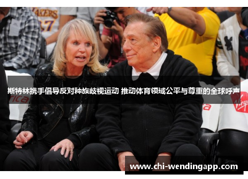 斯特林携手倡导反对种族歧视运动 推动体育领域公平与尊重的全球呼声