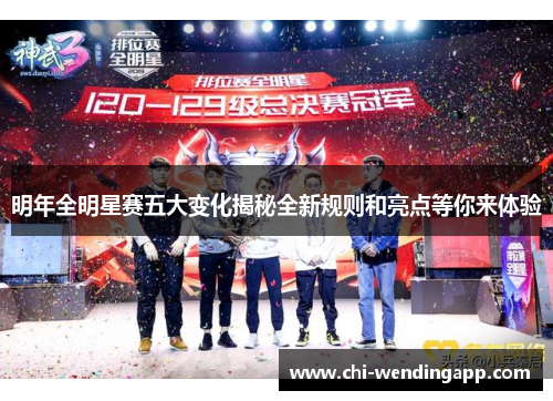 明年全明星赛五大变化揭秘全新规则和亮点等你来体验