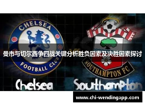 曼市与切尔西争四战关键分析胜负因素及决胜因素探讨