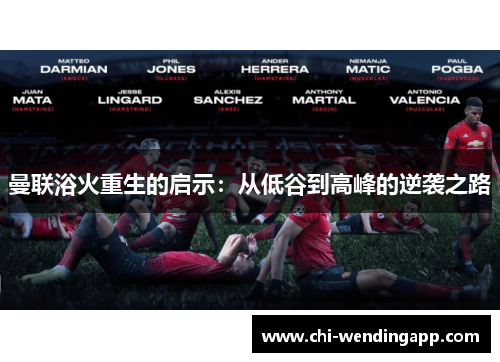 曼联浴火重生的启示：从低谷到高峰的逆袭之路