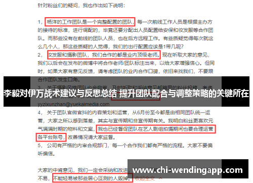 李毅对伊万战术建议与反思总结 提升团队配合与调整策略的关键所在