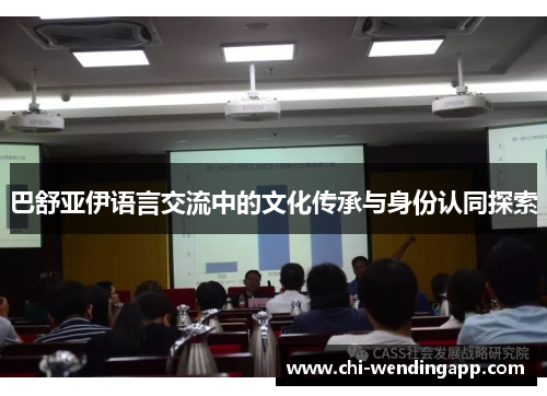 巴舒亚伊语言交流中的文化传承与身份认同探索