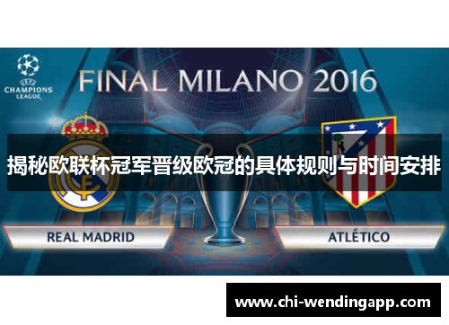 揭秘欧联杯冠军晋级欧冠的具体规则与时间安排