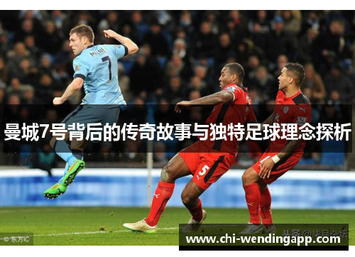 曼城7号背后的传奇故事与独特足球理念探析