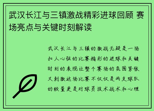 武汉长江与三镇激战精彩进球回顾 赛场亮点与关键时刻解读