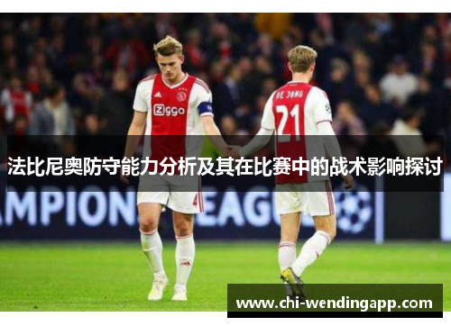 法比尼奥防守能力分析及其在比赛中的战术影响探讨 法比尼奥防守能力分析及其在比赛中的战术影响探讨