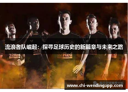 流浪者队崛起：探寻足球历史的新篇章与未来之路