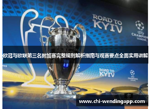 欧冠与欧联第三名附加赛完整规则解析指南与观赛要点全面实用讲解