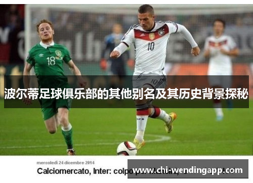 波尔蒂足球俱乐部的其他别名及其历史背景探秘