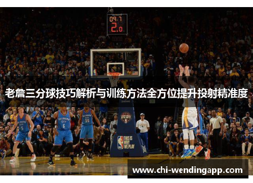 老詹三分球技巧解析与训练方法全方位提升投射精准度 老詹三分球技巧解析与训练方法全方位提升投射精准度