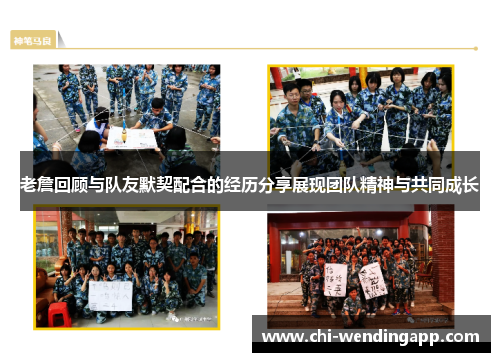 老詹回顾与队友默契配合的经历分享展现团队精神与共同成长 老詹回顾与队友默契配合的经历分享展现团队精神与共同成长