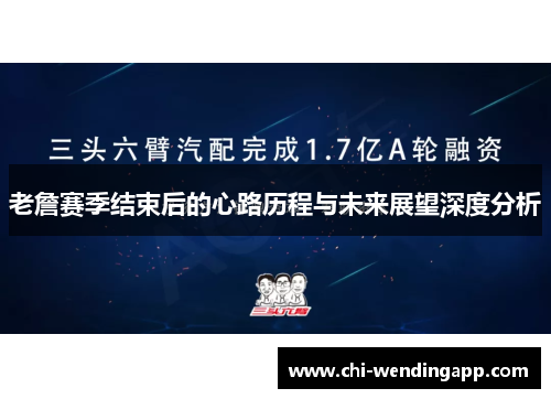 老詹赛季结束后的心路历程与未来展望深度分析 老詹赛季结束后的心路历程与未来展望深度分析