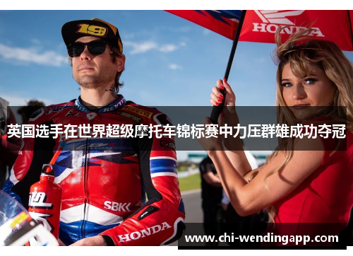 英国选手在世界超级摩托车锦标赛中力压群雄成功夺冠 英国选手在世界超级摩托车锦标赛中力压群雄成功夺冠