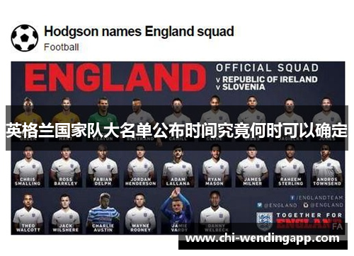 英格兰国家队大名单公布时间究竟何时可以确定 英格兰国家队大名单公布时间究竟何时可以确定