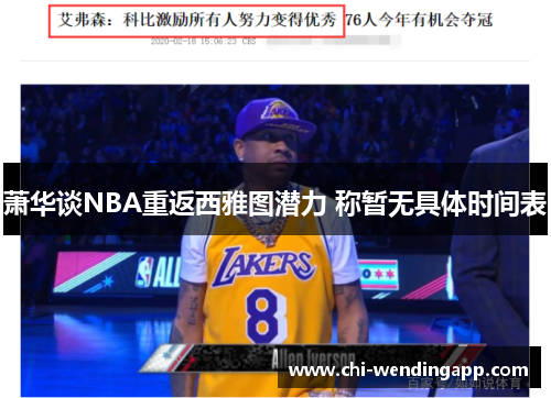 萧华谈NBA重返西雅图潜力 称暂无具体时间表 萧华谈NBA重返西雅图潜力 称暂无具体时间表