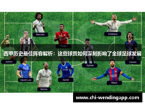 西甲历史最佳阵容解析:这些球员如何深刻影响了全球足球发展 西甲历史最佳阵容解析:这些球员如何深刻影响了全球足球发展