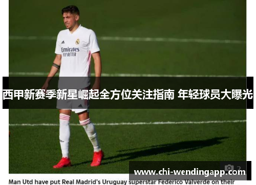 西甲新赛季新星崛起全方位关注指南 年轻球员大曝光